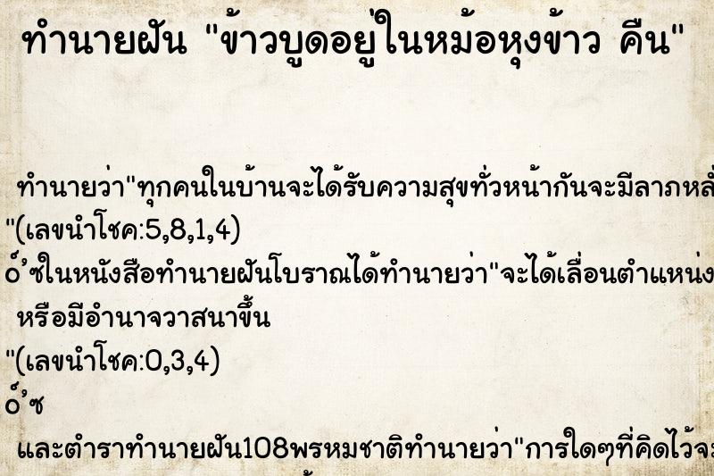 ทำนายฝันข้าวบูดอยู่ในหม้อหุงข้าวคืน ทำนายฝันทำนายฝันข้าวบูดอยู่ในหม้อหุงข้าวคืน